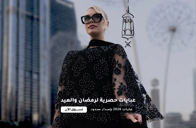 عبايات رمضان والعيد