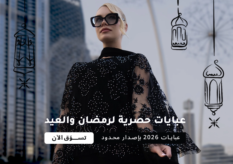 عبايات رمضان والعيد